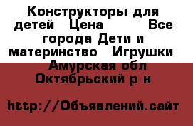 Конструкторы для детей › Цена ­ 250 - Все города Дети и материнство » Игрушки   . Амурская обл.,Октябрьский р-н